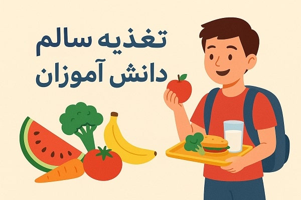 بايد ها و نبايدهاي تغذيه در مدرسه